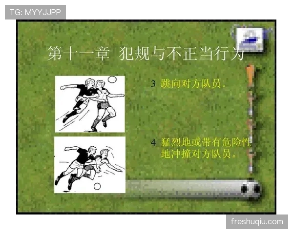 合法冲撞的判定标准：何时身体对抗不算犯规