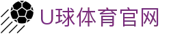 U球体育 手机客户端下载 - 实时赔率变动与全球体育情报一键掌握